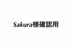 Sakura様確認用のサムネイル