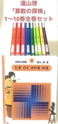 算数の探険 1〜10巻全巻セット 遠山啓 学習教材 まとめ売り 小学生