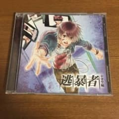「逃暴者-ナオヤ編-」のサムネイル