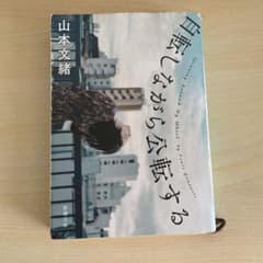自転しながら公転する 山本文緒のサムネイル