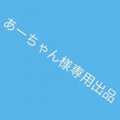 あーちゃん専用出品॰*◌のサムネイル