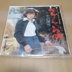 【レコード】小沢深雪/さすらいの唄