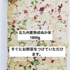 初めての方にオススメ。ぬか床の本場　北九州産熟成ぬか床1800gのサムネイル