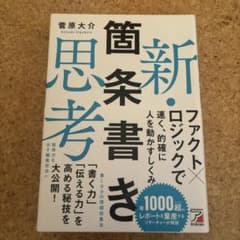 新・箇条書き思考 菅原大介のサムネイル