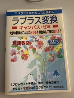 スバラシク実力がつくと評判のラプラス変換キャンパス・ゼミのサムネイル