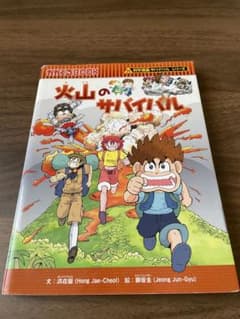 科学漫画サバイバルシリーズ　火山のサバイバルのサムネイル