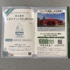 ムーミンバレーパーク 株主優待 50%割引券のサムネイル