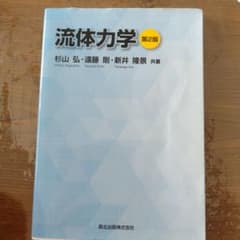 流体力学 第2版のサムネイル