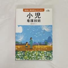 根拠と事故防止からみた 小児看護技術 第3版のサムネイル
