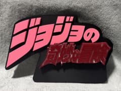 ジョジョの奇妙な冒険　ロゴ　3Dプリントのサムネイル