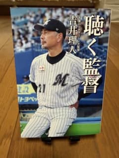 聴く監督 吉井理人 千葉ロッテマリーンズのサムネイル
