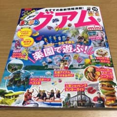 まっぷるマガジン グアムminiのサムネイル