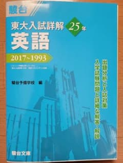 駿台　東大入試詳解　25年　英語　1993~2017のサムネイル