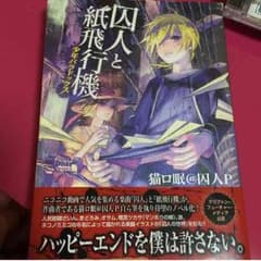 囚人と紙飛行機 小説のサムネイル