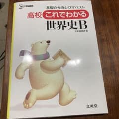 高校これでわかる世界史B 基礎からのシグマベストのサムネイル