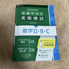 2026年 共通テスト 実戦模試 数学 II・B・Cのサムネイル