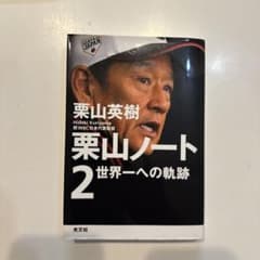 栗山英樹 栗山ノート2 世界一への軌跡のサムネイル