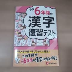 小学6年間の漢字 復習テストのサムネイル