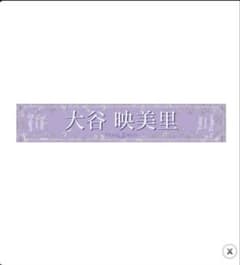＝LOVE 2023 個別マフラータオル　大谷映美里　イコラブ - 2