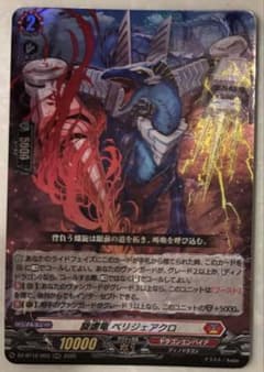 カードファイト!! ヴァンガード 旋虐竜 ベリジェアクロ 1枚 - メルカリ