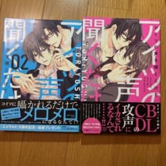 アイツの声を聞くだけで1.2巻　とりよし　⑱のサムネイル