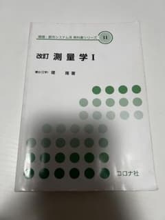 測量学I 教科書のサムネイル