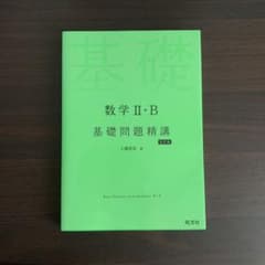 基礎問題精講　数学ⅡBのサムネイル