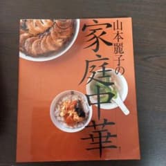 山本麗子の家庭中華のサムネイル