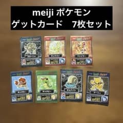 s*a様 明治 ポケットモンスター ゲットカード 7枚セット - メルカリ