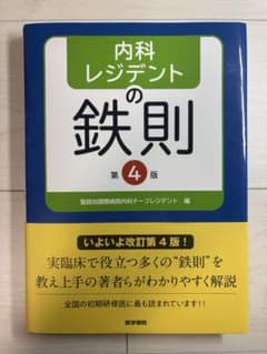 【裁断済】内科レジデントの鉄則 第4版のサムネイル