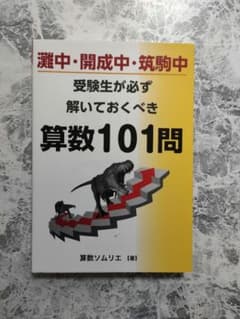灘中・開成中・筑駒中受験生が必ず解いておくべき算数101問のサムネイル
