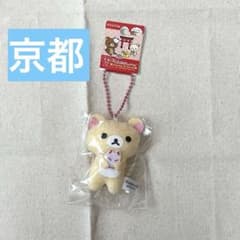 ご当地 リラックマ 京都限定 プチぬいぐるみキーホルダー コリラックマ