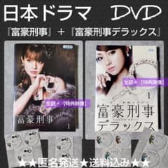 【日本ドラマ】DVD『富豪刑事』＋『富豪刑事デラックス』(全話) 深田恭子 Amazon.co.jp: 富豪刑事デラックス DVD-BOX : 深田恭子, 山下
