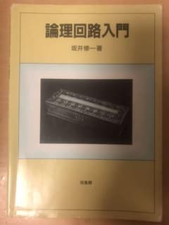 論理回路入門のサムネイル