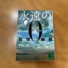 永遠のゼロ 百田尚樹のサムネイル
