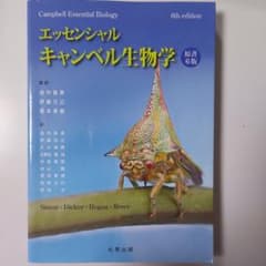 エッセンシャル・キャンベル生物学　原書6版のサムネイル
