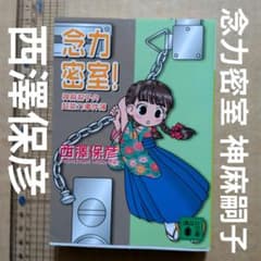 念力密室! 神麻嗣子の超能力事件簿 西澤保彦 - メルカリ