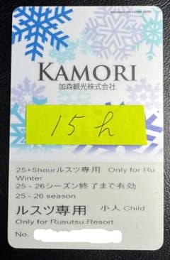 子供 小人 ルスツリゾート リフト券 4～12歳 時間券 残り15時間2026年
