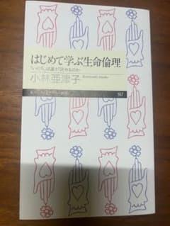 はじめて学ぶ生命倫理 小林亜津子 ちくまプリマー新書のサムネイル