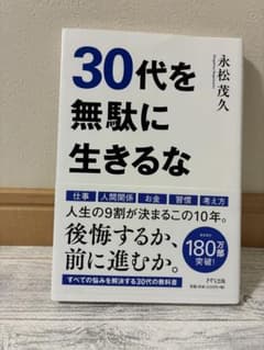 30代を無駄に生きるなのサムネイル
