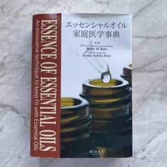 エッセンシャルオイル家庭医学事典のサムネイル