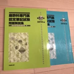 麻酔科専門医認定筆記試験問題解説集のサムネイル