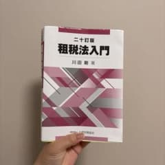 租税法入門 二十訂版のサムネイル