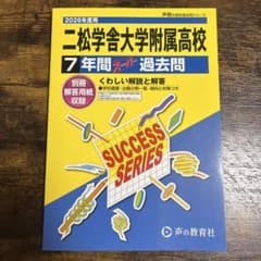二松学舎大学附属高校 2026年度用 7年間スーパー過去問のサムネイル