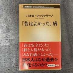 「昔はよかった」病 パオロ・マッツァリーノ