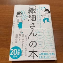 「繊細さん」の本 「気がつきすぎて疲れる」が驚くほどなくなるのサムネイル