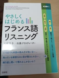 やさしくはじめるフランス語リスニングのサムネイル