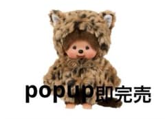即購入⭕️【海外限定】モンチッチ　レオパード 即購入⭕️【海外限定】モンチッチ レオパード - メルカリ