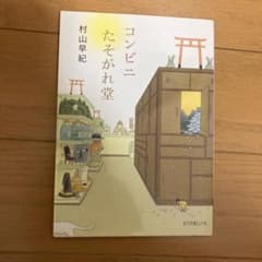コンビニたそがれ堂のサムネイル