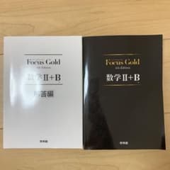 フォーカスゴールド数学2・Bのサムネイル